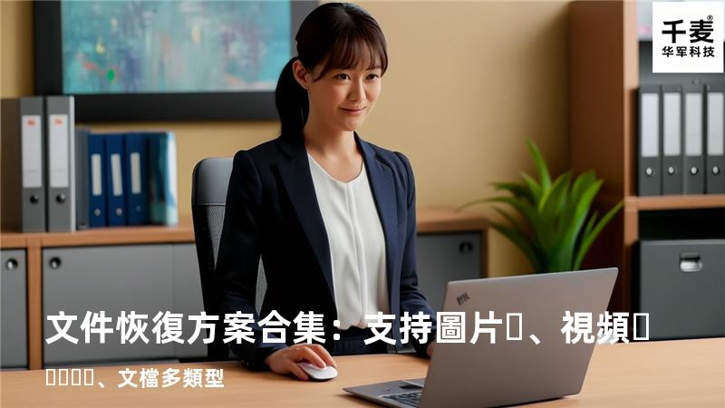 文件恢復方案合集：支持圖片、視頻、文檔多類型 